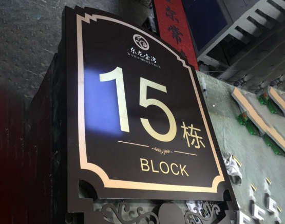 房(fáng)地(dì)産小(xiǎo)區(qū)标識系統