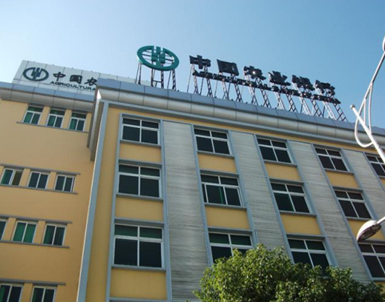 中國(guó)農(nóng)業(yè)銀(yín)行(xíng)